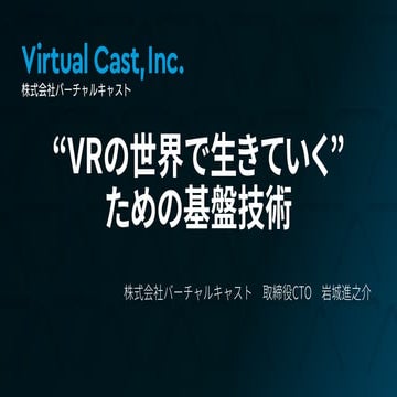 XR Kaigi 2020 / “VRの世界で生きていく” ための基盤技術
