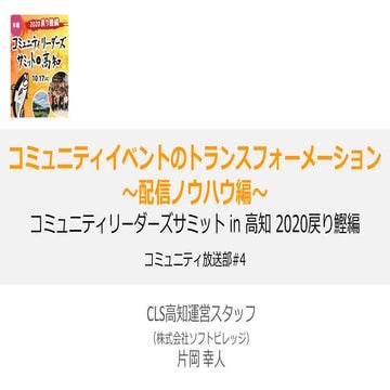 コミュニティイベントのトランスフォーメーション ～配信ノウハウ編～ コミュニティリーダーズサミット in 高知 2020戻り鰹編