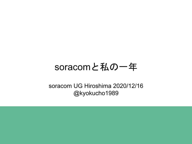 soracomとわたしの一年