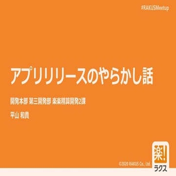 アプリリリースのやらかし話