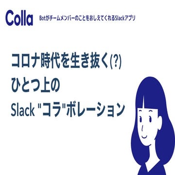 コロナ時代を生き抜く(?) ひとつ上の Slack "コラ"ボレーション
