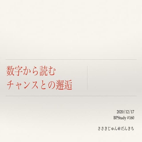 数字から読むチャンスとの邂逅