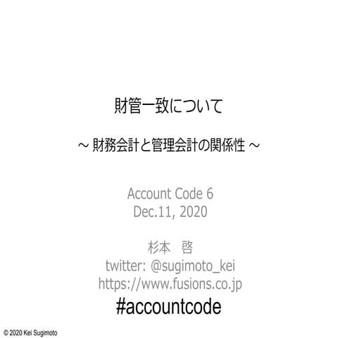 財管一致について～財務会計と管理会計の関係性～