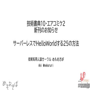 めもおきば新刊のお知らせ サーバーレスでHelloWorldする25の方法 #ssmjp