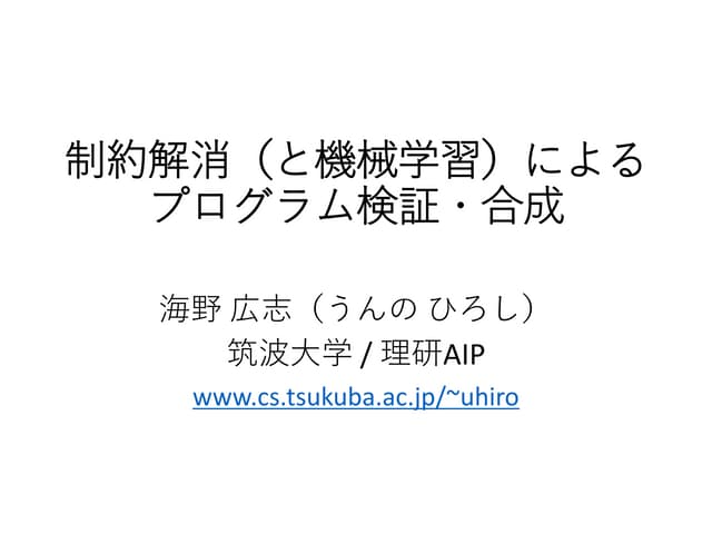 制約解消によるプログラム検証・合成 (第1回ステアラボソフトウェア技術セミナー)