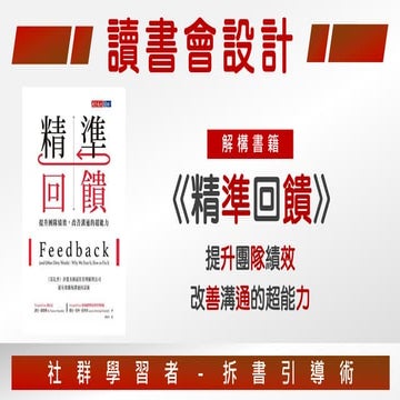 20201219【讀書會設計】《精準回饋》回饋是一門技術