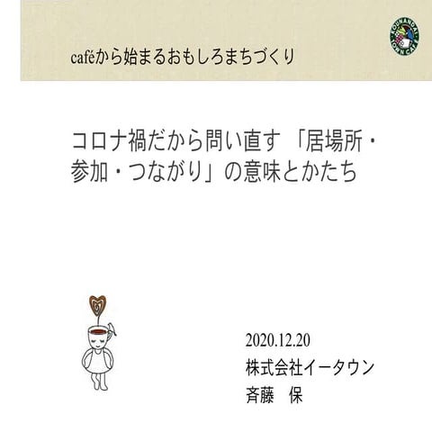 【ゲストプレゼン】株式会社イ－タウン代表取締役 齋藤保さん：コロナ禍だから問い直す 「居場所・参加・つながり」の意味とかたち