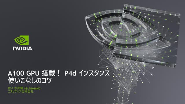 A100 GPU 搭載！ P4d インスタンス使いこなしのコツ
