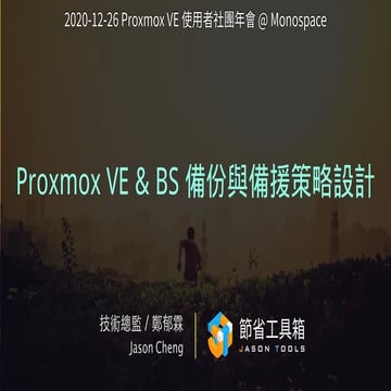 Proxmox VE & BS 備份與備援策略設計 [2020/12/26] @Proxmox VE 中文使用者社團 2020 年會 