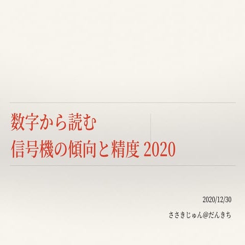 数字から読む信号機の傾向と精度2020