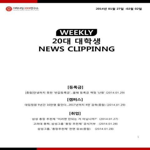 [20대연구소]주간뉴스클리핑(20140127 0202)
