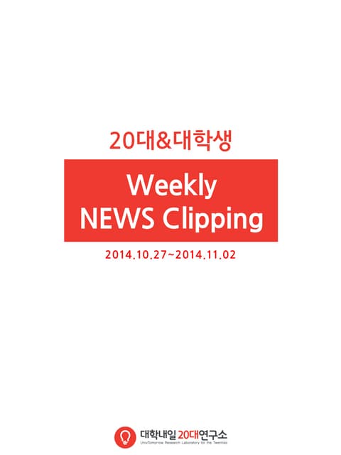[20대연구소] 주간뉴스클리핑(20141027 1102)