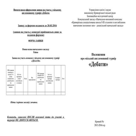 20 положення про дебати на 2015 2016н.р.-1
