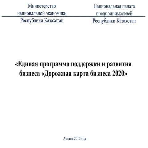 Единая программа поддержки и развития бизнеса ДКБ 2020 | PPT