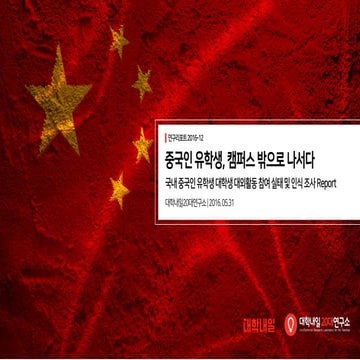 [대학내일20대연구소] 국내 중국인 유학생 대학생 대외활동 참여 실태 및 인식 조사 (연구리포트 2016-12)