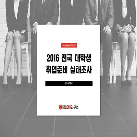 [대학내일20대연구소] 2016 전국 대학생 취업준비 실태조사 (이슈페이퍼 2016-05)