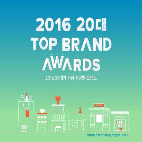[대학내일20대연구소] 2016 20대 top brand awards (이슈페이퍼 2016-06)