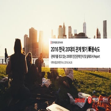 [대학내일20대연구소] 관태기를 겪고 있는 20대의 인간관계 인식 및 실태조사 (연구리포트 2016-09)