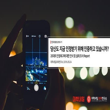 [대학내일20대연구소] 20대의 인정욕구에 대한 인식 및 실태 조사 (연구리포트 2016-11)