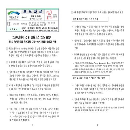 보도자료(2020년까지 건물 온실가스 26% 줄인다)