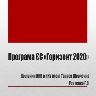 горозонт2020  кну 29.10.2015
