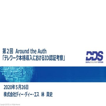 テレワーク本格導入におけるID認証考察