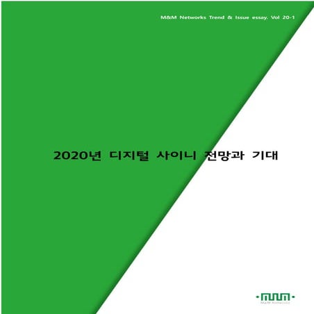 2020 디지털 사이니지 전망과 기대