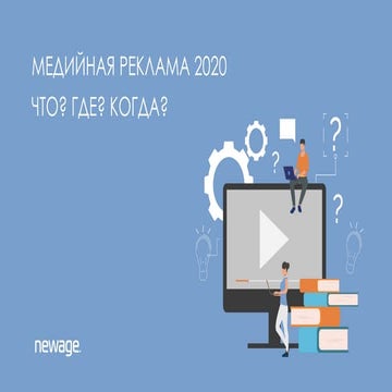 МЕДИЙНАЯ РЕКЛАМА 2020. ЧТО? ГДЕ? КОГДА?