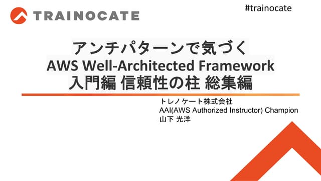アンチパターンで気づくAWS Well-Architected Framework入門編 信頼性の柱 総集編