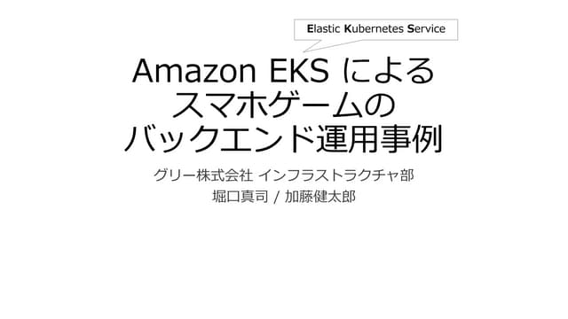 Amazon EKS によるスマホゲームのバックエンド運用事例