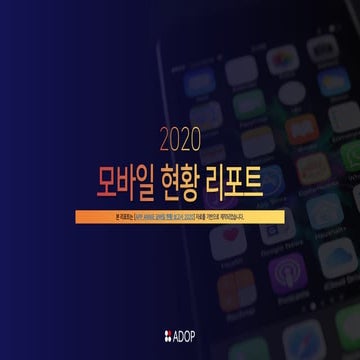 [애드오피 트렌드] 2020 모바일 현황