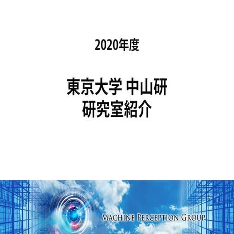 2020年度 東京大学中山研 研究室紹介