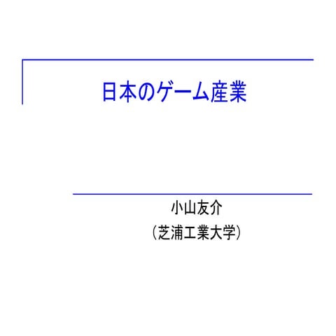 ゲーム産業講義2020年6月
