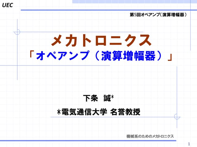 機械系のためのメカトロニクス オペアンプ（演算増幅器） | PDF