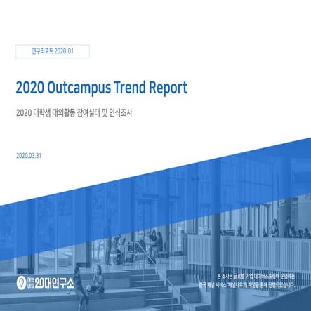 [대학내일20대연구소]2020 Outcampus Trend Report (연구리포트 2020-01)
