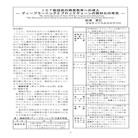 ＩＣＴ新技術の商業教育への導入　 ― ディープラーニングとブロックチェーンの教材化の考究 ―