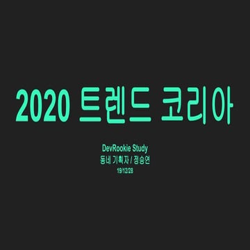 2020 트랜드 코리아