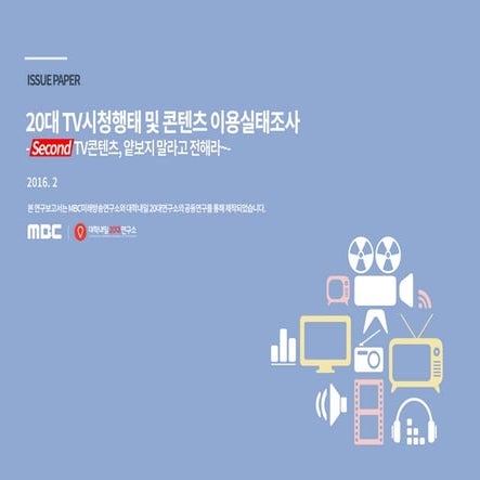 [대학내일20대연구소] 20대 tv시청행태 및 콘텐츠 이용실태조사 (이슈페이퍼 2016-01)