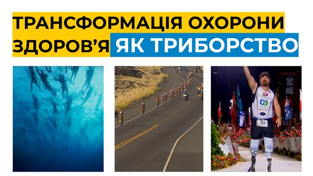 Трансформація охорони здоров'я в Україні