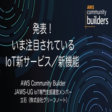 発表！いま注目されているIoT新サービス・新機能