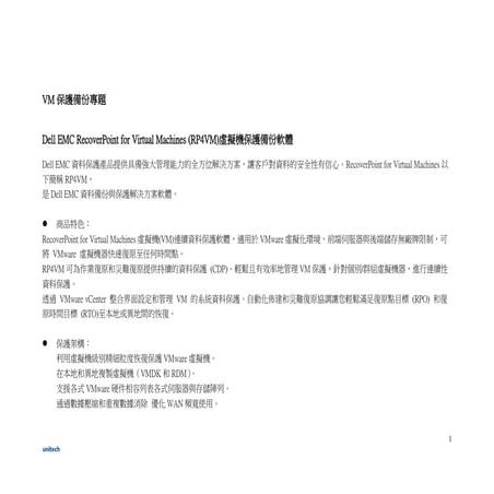 (2021-01).UT-商品-企業-訊息-技EDM-2021-1-Dell EMC RP4VM VM保護備份 | PDF