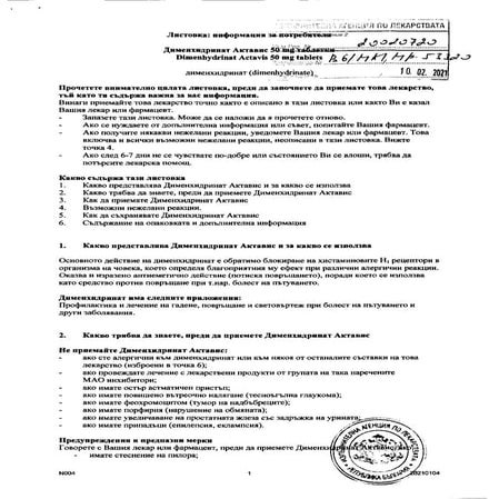 Дименхидринат. Листовка, предназначение, странични ефекти | PDF