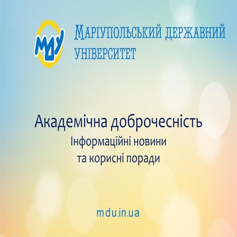 Академічна доброчесність: інформаційні новини та корисні поради