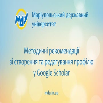 Методичні рекомендації зі створення та редагування профілю у Google Scholar