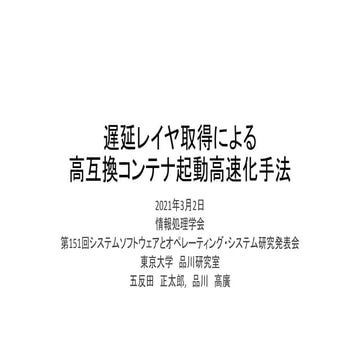 遅延レイヤ取得による高互換コンテナ起動高速化手法