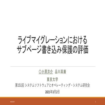 ライブマイグレーションにおけるサブページ書き込み保護の評価