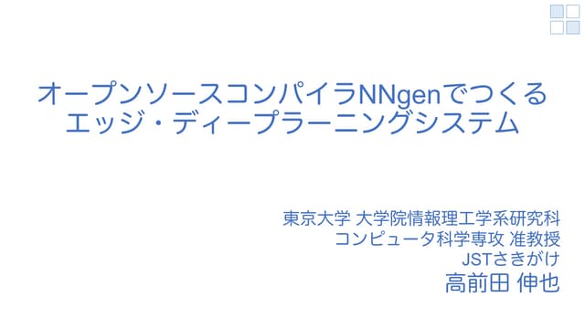 オープンソースコンパイラNNgenでつくるエッジ・ディープラーニングシステム