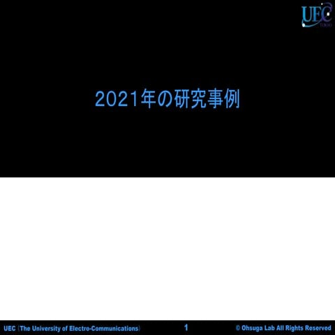 大須賀・田原・清研究室の研究事例