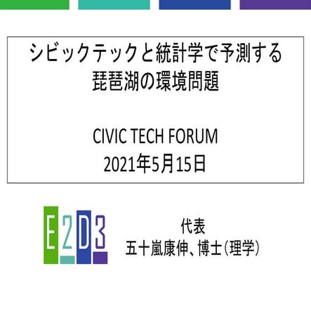 シビックテックと統計学で予測する琵琶湖の環境問題