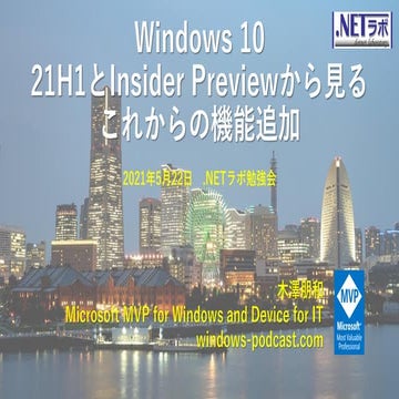 Windows 10 21H1とInsider Previewから見る これからの機能追加